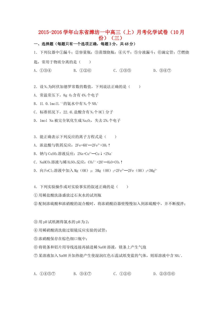 山东省潍坊一中高三化学上学期10月月考试卷（三）（含解析）-人教版高三全册化学试题_第1页