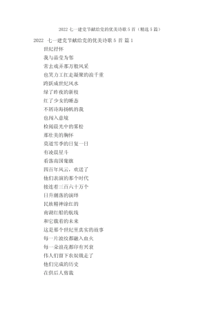 2022七一建党节献给党的优美诗歌5首(精选5篇) 