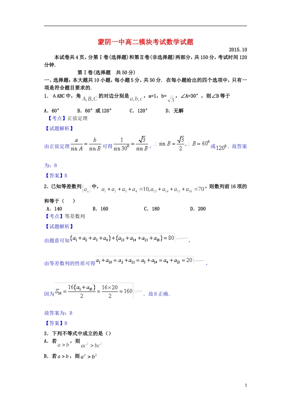 高二数学10月模块考试试卷 理（含解析）-人教版高二全册数学试题_第1页