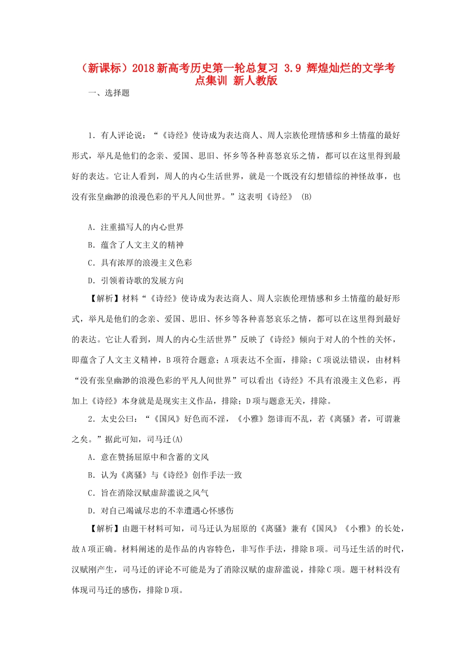 （新课标）新高考历史第一轮总复习 3.9 辉煌灿烂的文学考点集训 新人教版-新人教版高三全册历史试题_第1页
