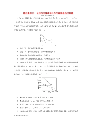 一点一练（全国通用）高考化学总复习 专题二十五 化学反应速率和化学平衡图像类应用题专题演练-人教版高三全册化学试题