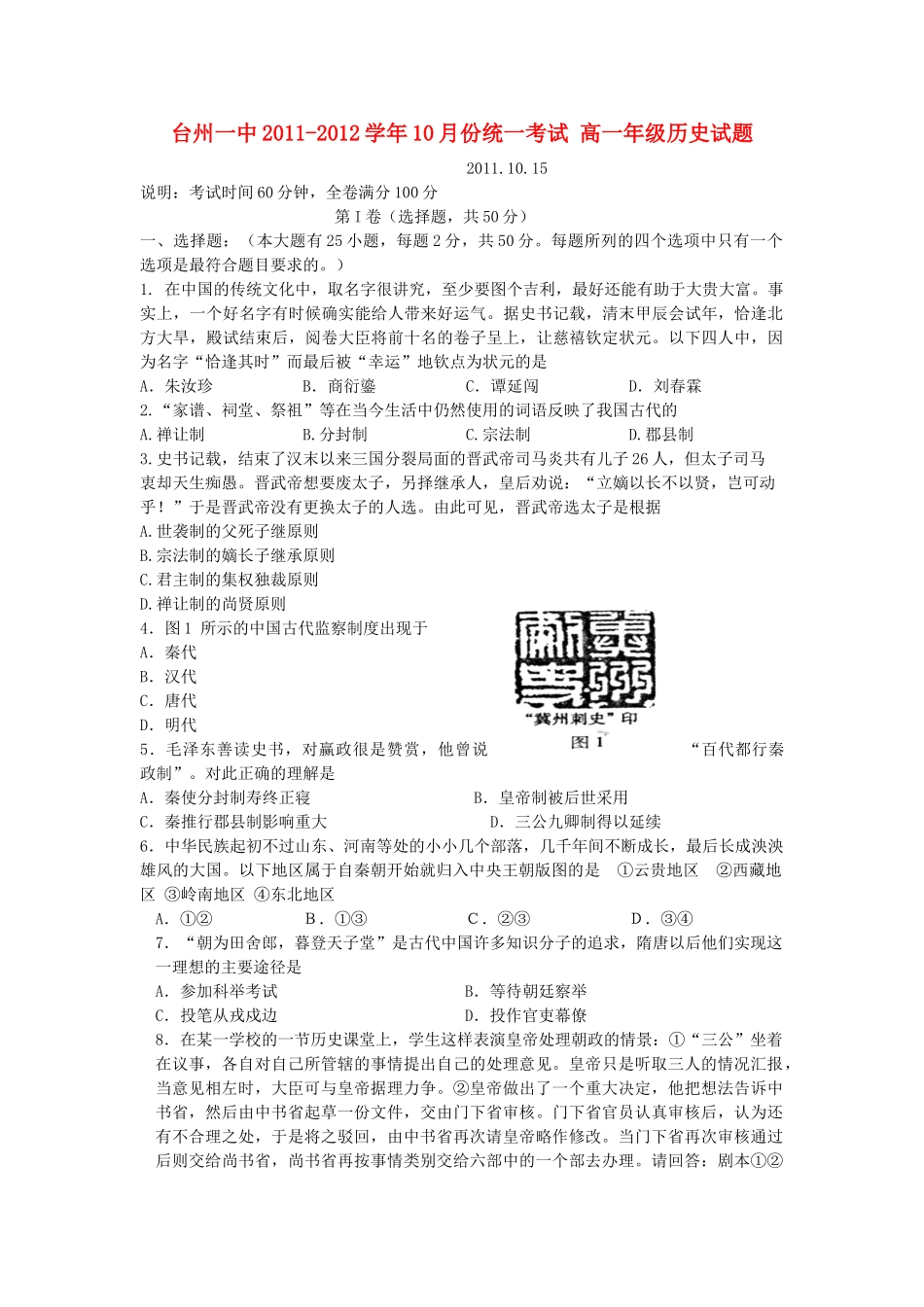 浙江省台州一中11-12学年高一历史上学期期中考试试题人民版【会员独享】_第1页