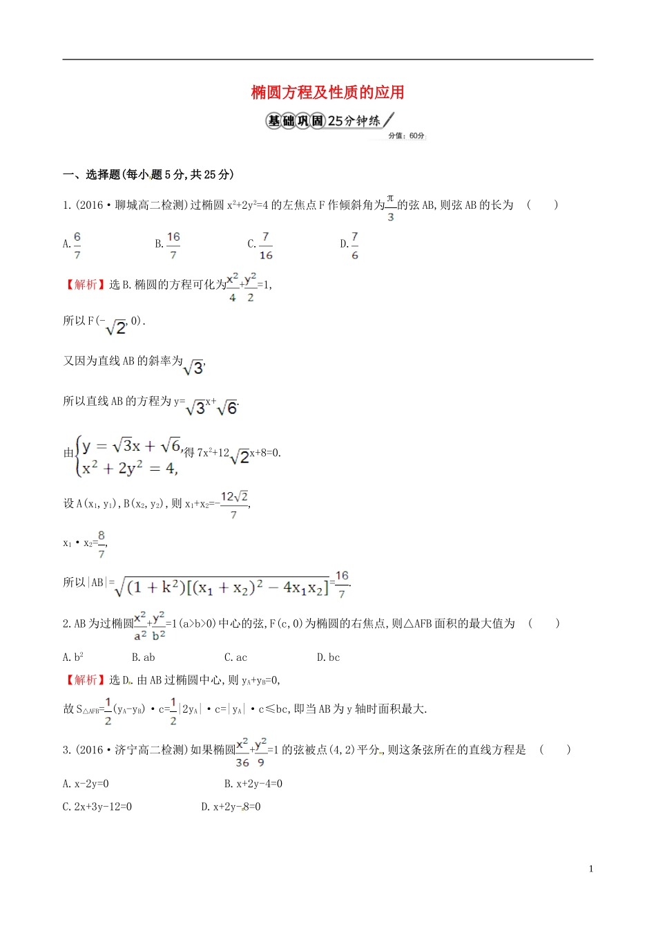 高中数学 第二章 圆锥曲线与方程 2.1.2 椭圆的简单几何性质 第2课时 椭圆方程及性质的应用课时提升作业2 新人教A版选修1-1-新人教A版高二选修1-1数学试题_第1页