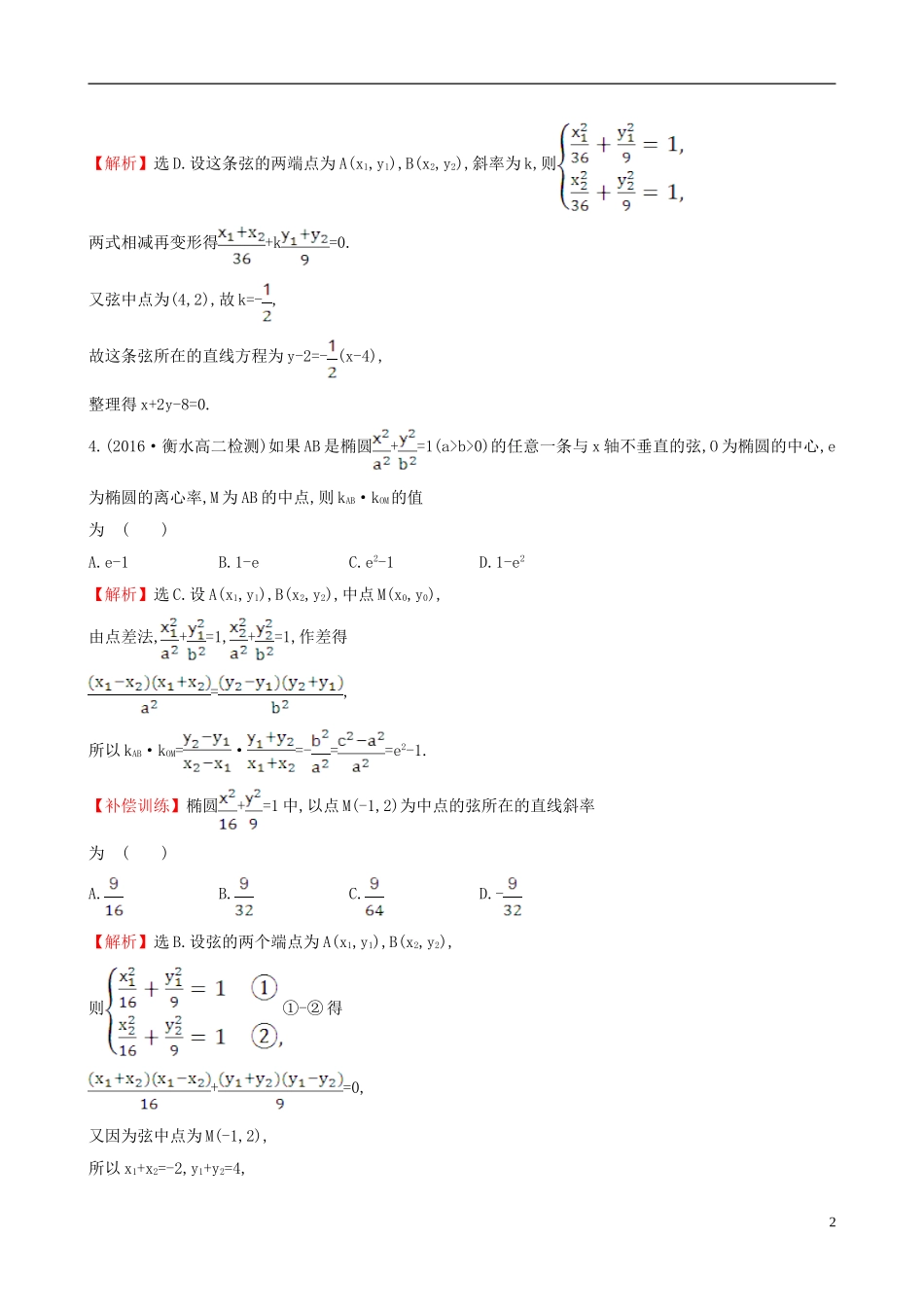 高中数学 第二章 圆锥曲线与方程 2.1.2 椭圆的简单几何性质 第2课时 椭圆方程及性质的应用课时提升作业2 新人教A版选修1-1-新人教A版高二选修1-1数学试题_第2页
