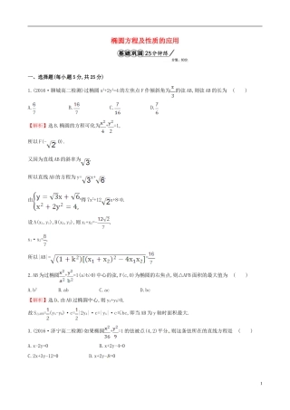 高中数学 第二章 圆锥曲线与方程 2.1.2 椭圆的简单几何性质 第2课时 椭圆方程及性质的应用课时提升作业2 新人教A版选修1-1-新人教A版高二选修1-1数学试题