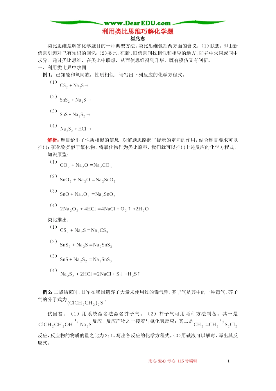 利用类比思维巧解化学题 学法指导 不分版本_第1页