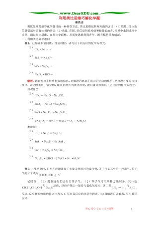 利用类比思维巧解化学题 学法指导 不分版本