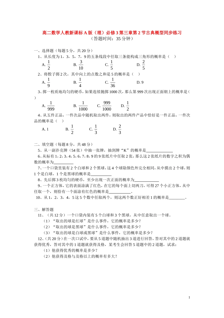 高中数学 第三章第2节古典概型同步练习 理 新人教版必修3_第1页