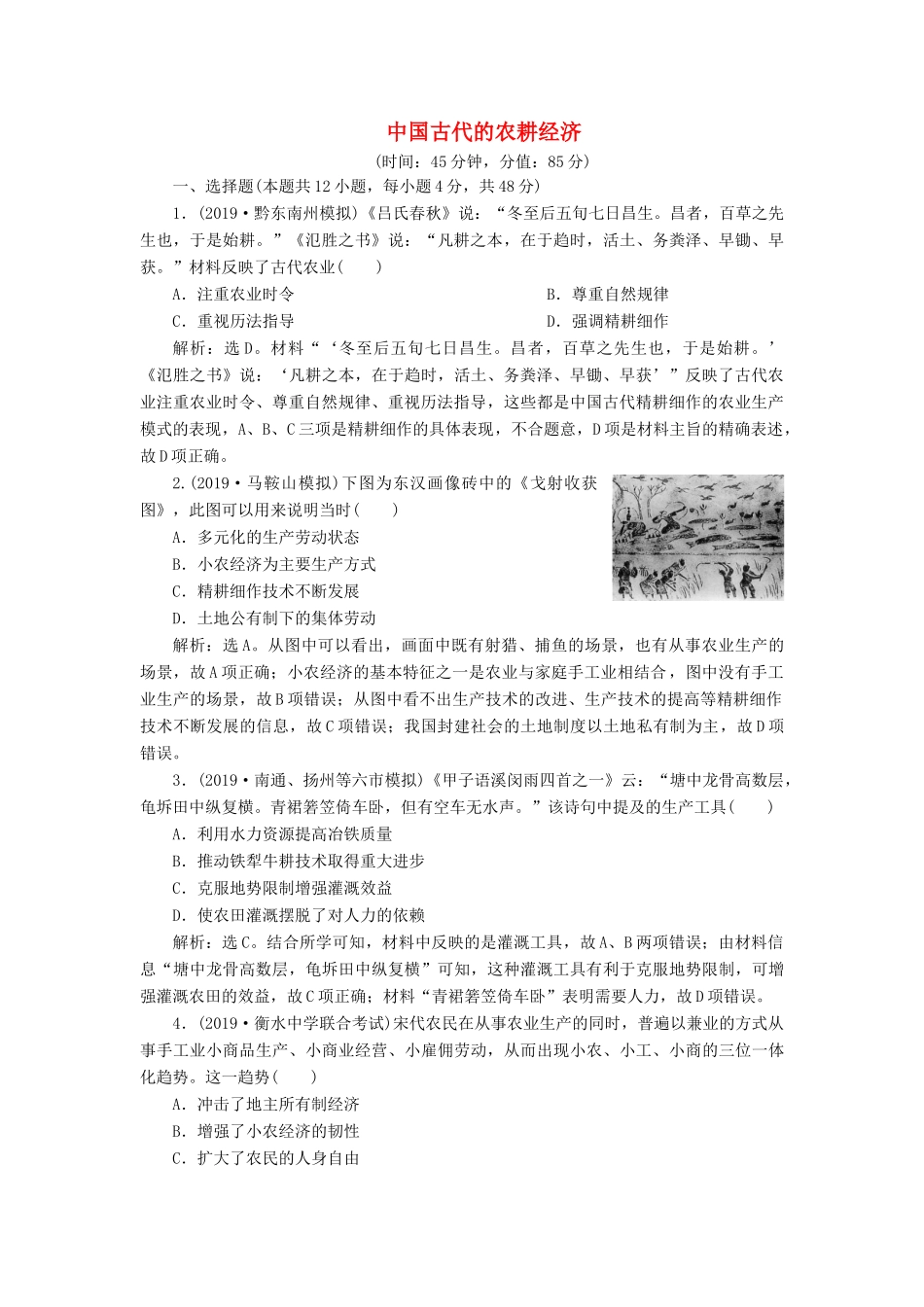 高考历史新探究大一轮复习 第七单元 中国古代的农耕经济 单元过关检测（含新题，含解析）岳麓版-岳麓版高三全册历史试题_第1页