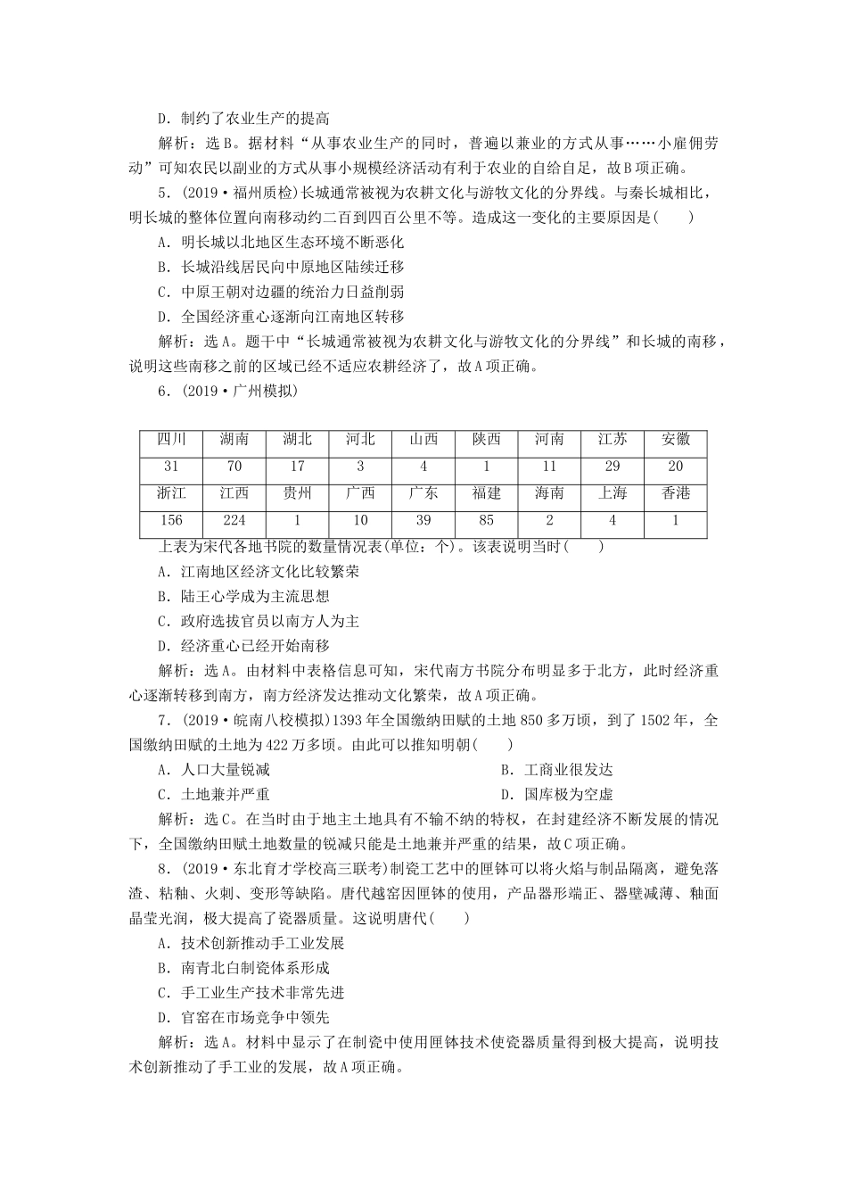 高考历史新探究大一轮复习 第七单元 中国古代的农耕经济 单元过关检测（含新题，含解析）岳麓版-岳麓版高三全册历史试题_第2页