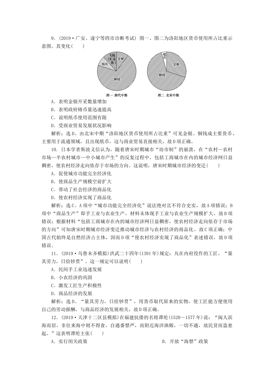 高考历史新探究大一轮复习 第七单元 中国古代的农耕经济 单元过关检测（含新题，含解析）岳麓版-岳麓版高三全册历史试题_第3页