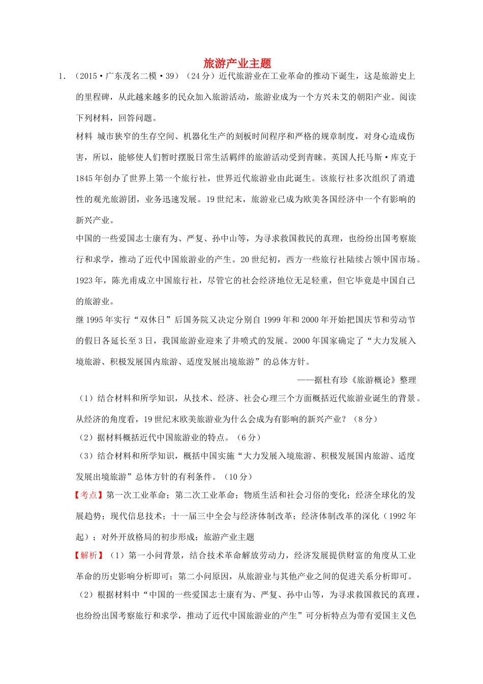 全国各地高考历史一轮复习名题分解 旅游产业主题-人教版高三全册历史试题_第1页