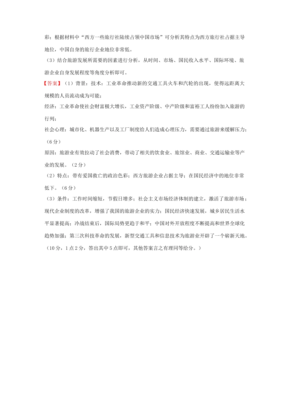 全国各地高考历史一轮复习名题分解 旅游产业主题-人教版高三全册历史试题_第2页