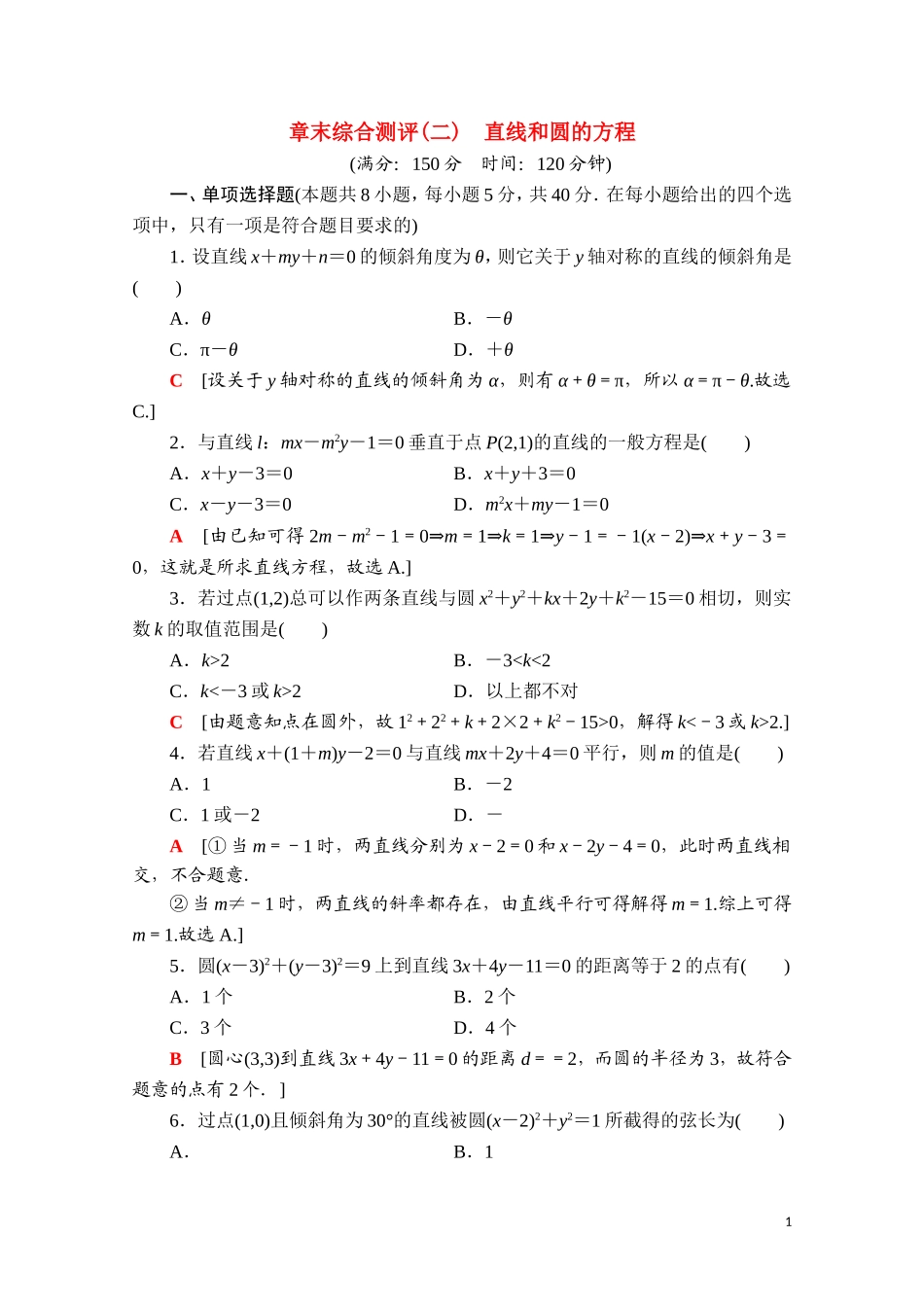 高中数学 第二章 直线和圆的方程章末综合测评课时分层作业（含解析）新人教A版选择性必修第一册-新人教A版高二第一册数学试题_第1页