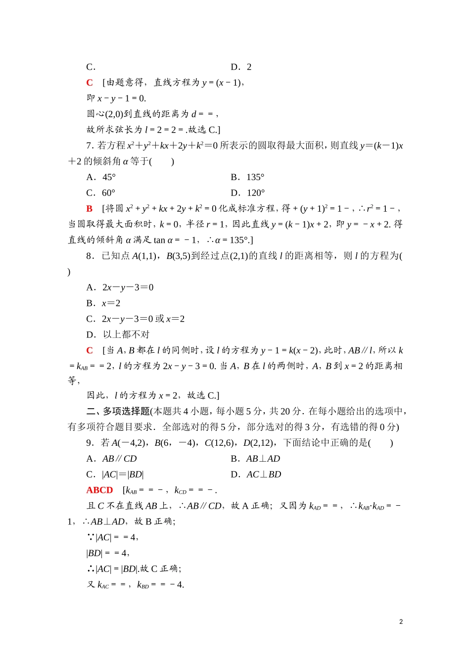 高中数学 第二章 直线和圆的方程章末综合测评课时分层作业（含解析）新人教A版选择性必修第一册-新人教A版高二第一册数学试题_第2页