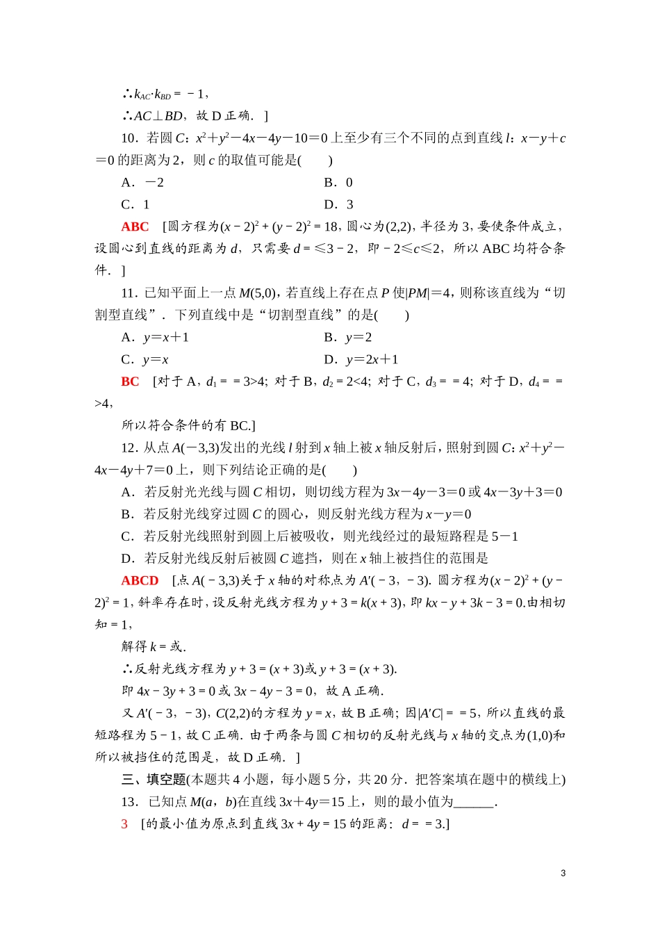 高中数学 第二章 直线和圆的方程章末综合测评课时分层作业（含解析）新人教A版选择性必修第一册-新人教A版高二第一册数学试题_第3页