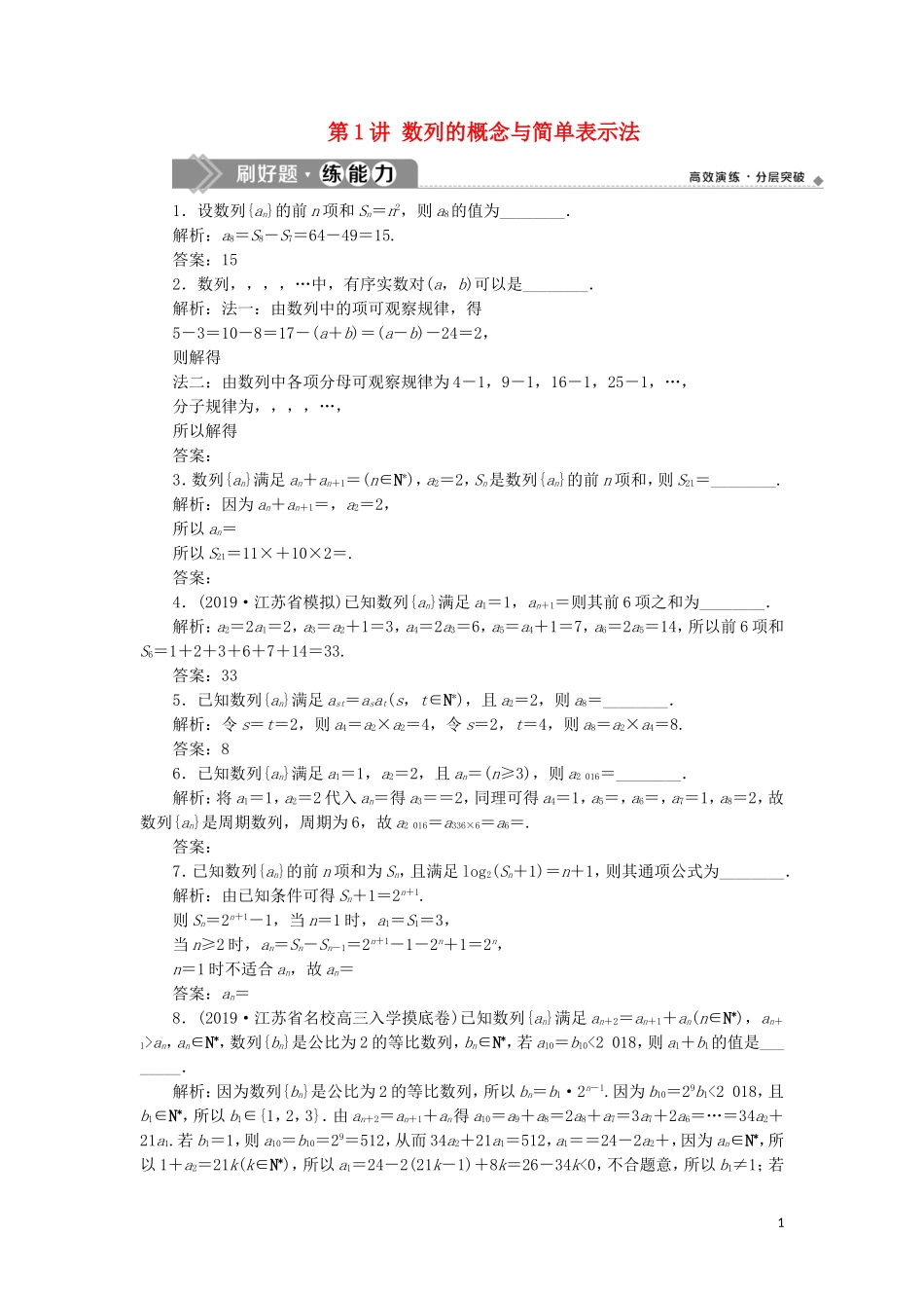 （江苏专用）高考数学大一轮复习 第五章 数列 1 第1讲 数列的概念与简单表示法刷好题练能力 文-人教版高三全册数学试题_第1页