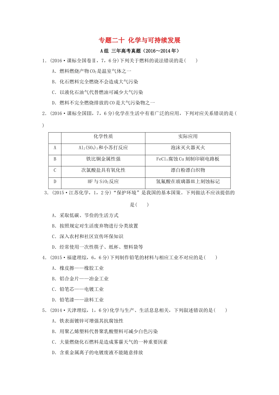 三年高考两年模拟高考化学专题汇编 专题二十 化学与可持续发展-人教版高三全册化学试题_第1页