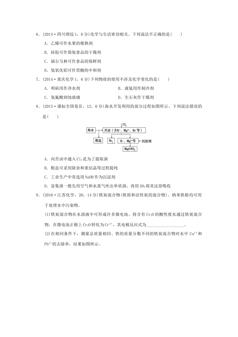 三年高考两年模拟高考化学专题汇编 专题二十 化学与可持续发展-人教版高三全册化学试题_第2页