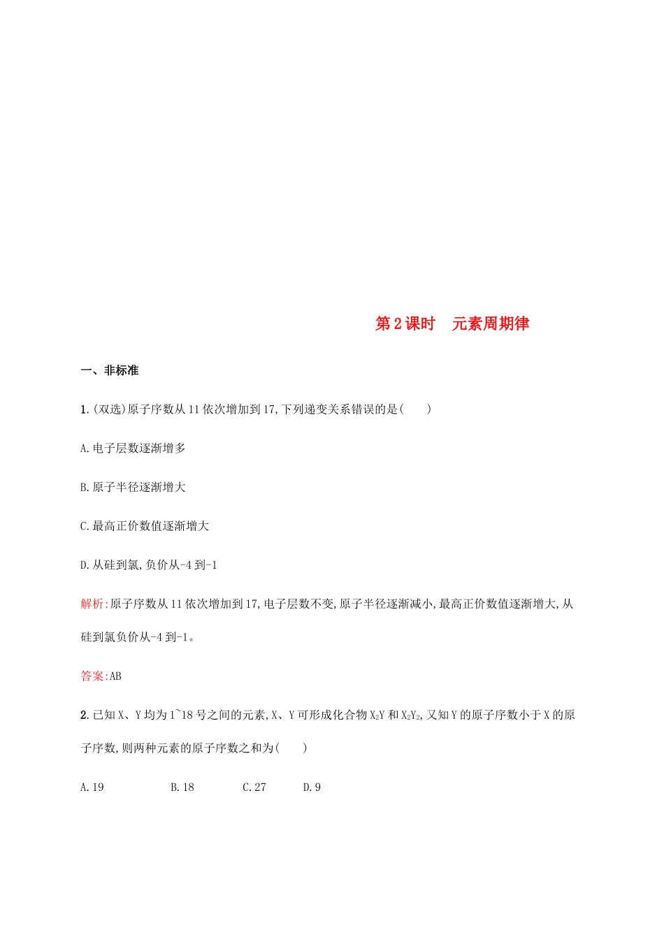 高中化学 第一章 物质结构元素周期律 1.2.2 元素周期律 第2课时同步练习 新人教版必修2-新人教版高一必修2化学试题_第1页