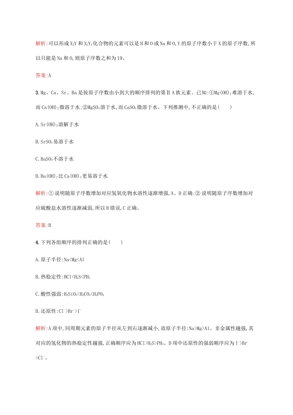 高中化学 第一章 物质结构元素周期律 1.2.2 元素周期律 第2课时同步练习 新人教版必修2-新人教版高一必修2化学试题_第2页