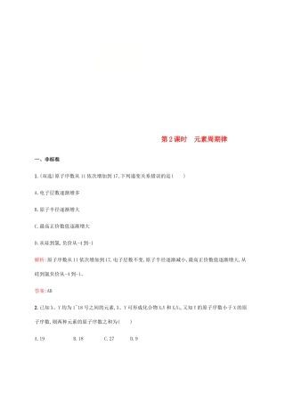 高中化学 第一章 物质结构元素周期律 1.2.2 元素周期律 第2课时同步练习 新人教版必修2-新人教版高一必修2化学试题
