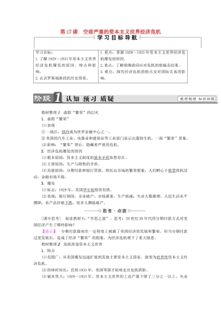 高中历史 第6单元 世界资本主义经济政策的调整 第17课 空前严重的资本主义世界经济危机教师用书 新人教版必修2-新人教版高一必修2历史试题