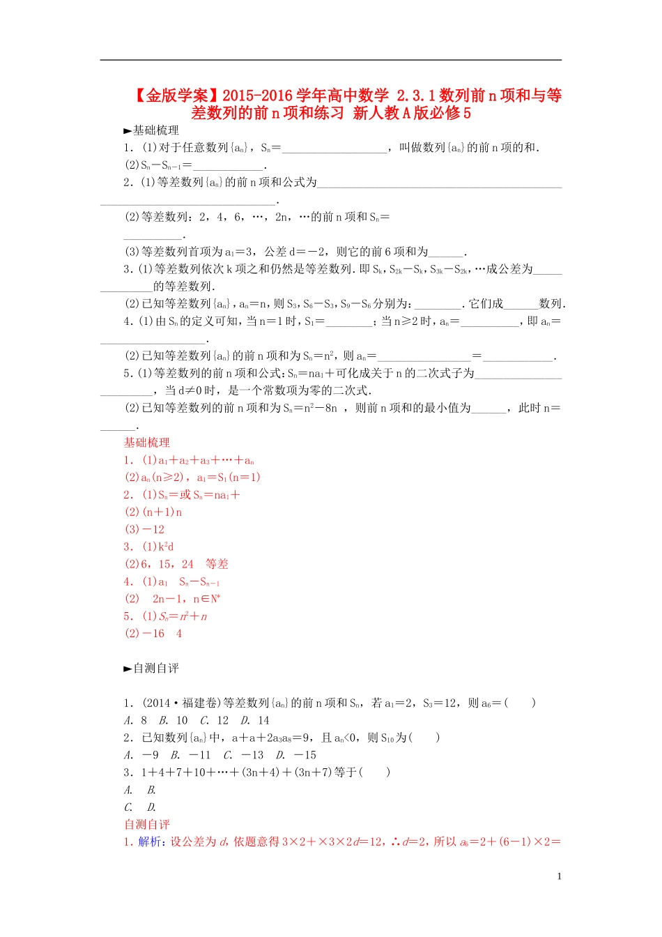 高中数学 2.3.1数列前n项和与等差数列的前n项和练习 新人教A版必修5-新人教A版高二必修5数学试题_第1页