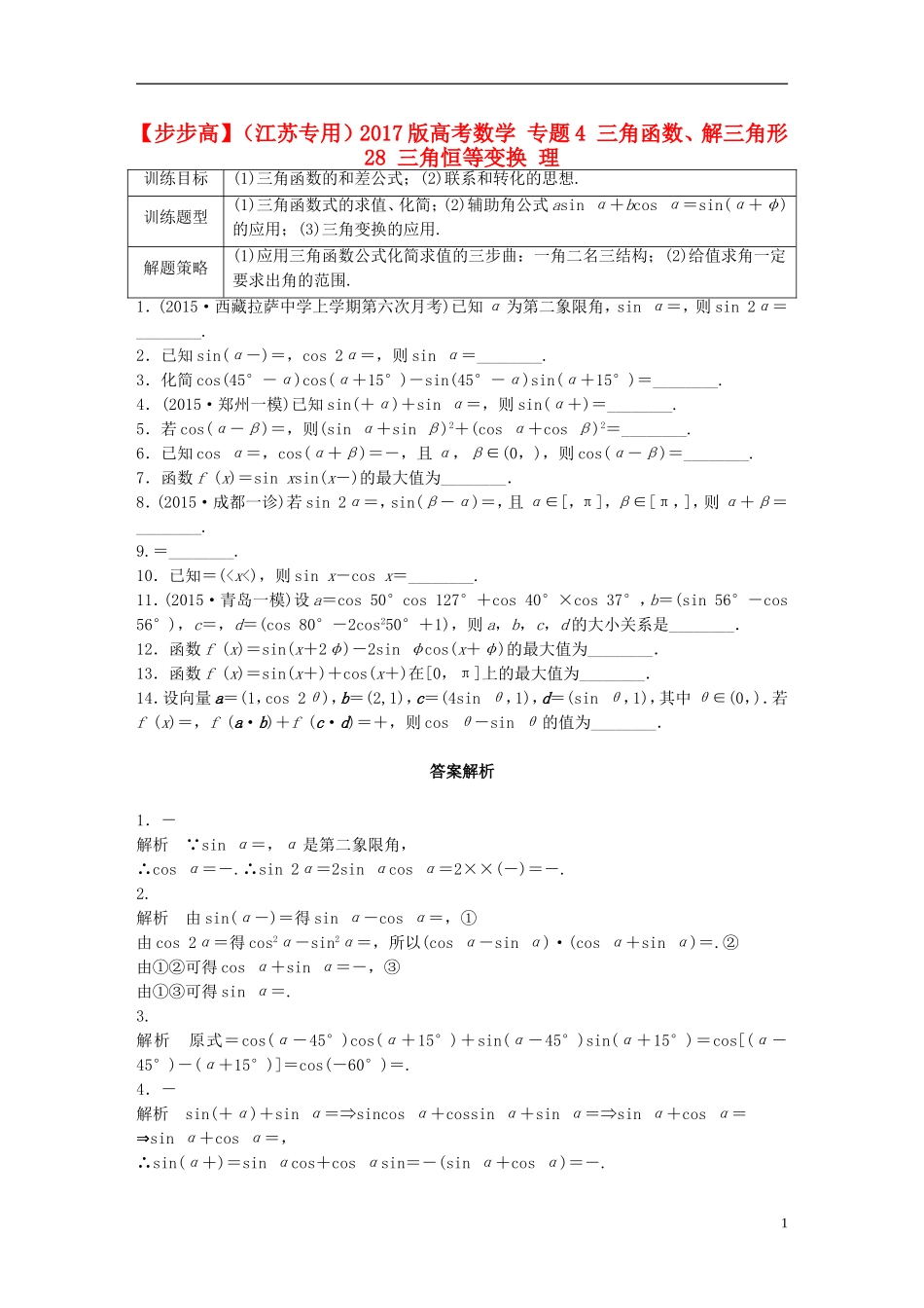 （江苏专用）高考数学 专题4 三角函数、解三角形 28 三角恒等变换 理-人教版高三全册数学试题_第1页