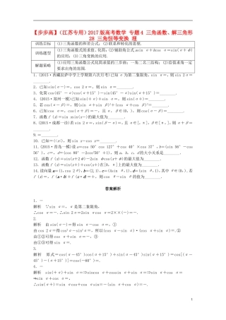 （江苏专用）高考数学 专题4 三角函数、解三角形 28 三角恒等变换 理-人教版高三全册数学试题
