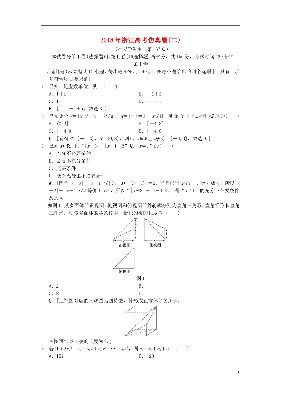 （浙江专版）高考数学 仿真卷2-人教版高三全册数学试题_第1页