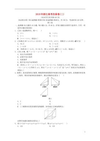 （浙江专版）高考数学 仿真卷2-人教版高三全册数学试题