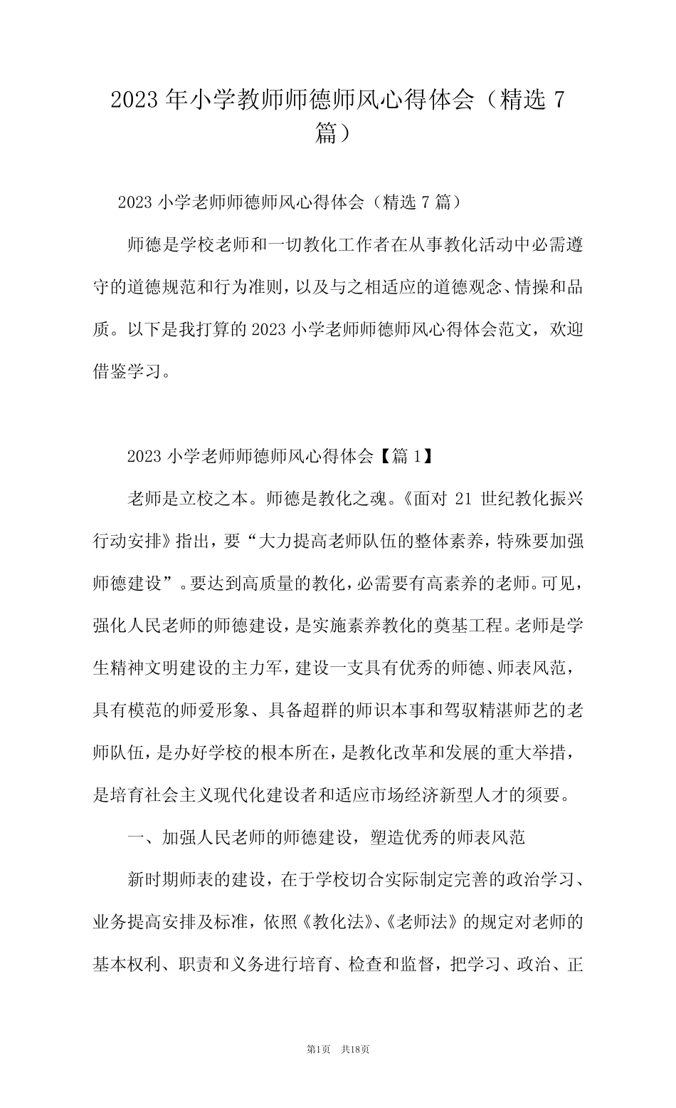 2023年小学教师师德师风心得体会(精选7篇) _第1页