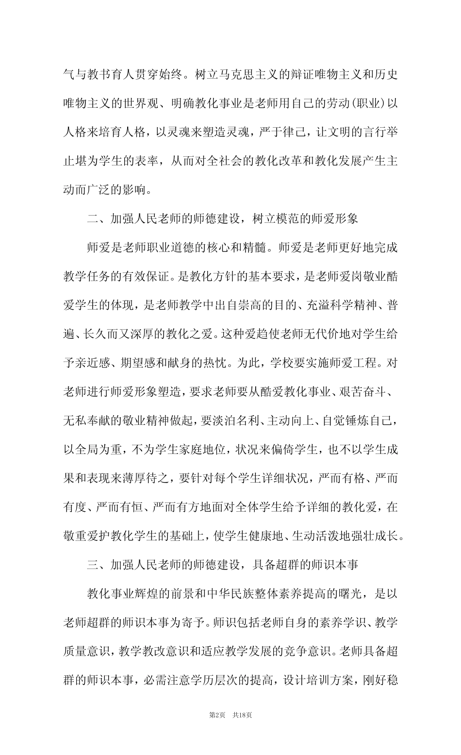 2023年小学教师师德师风心得体会(精选7篇) _第2页