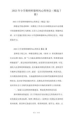 2023年小学教师师德师风心得体会(精选7篇) 
