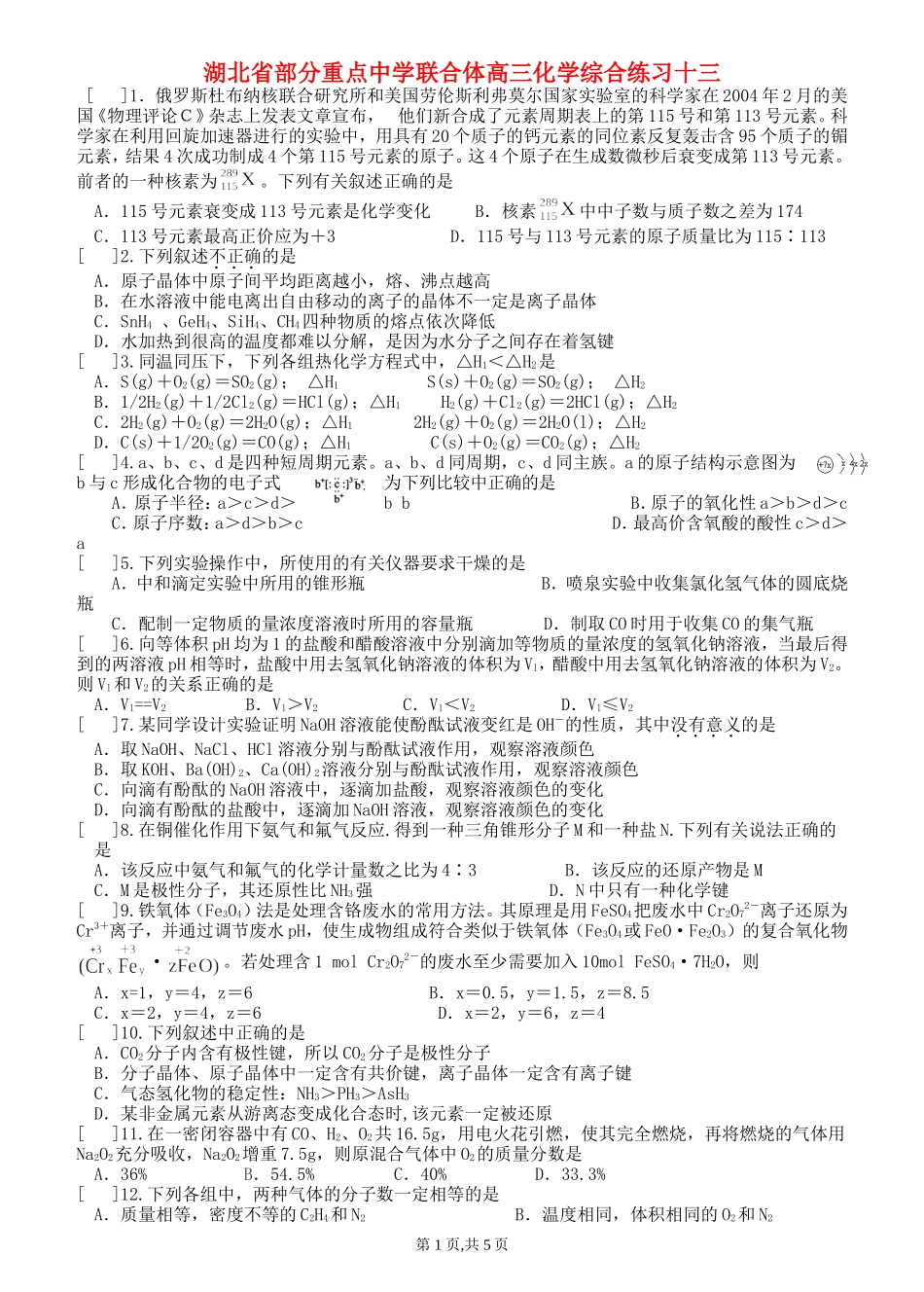 湖北省部分重点中学联合体高三化学综合练习十三_第1页