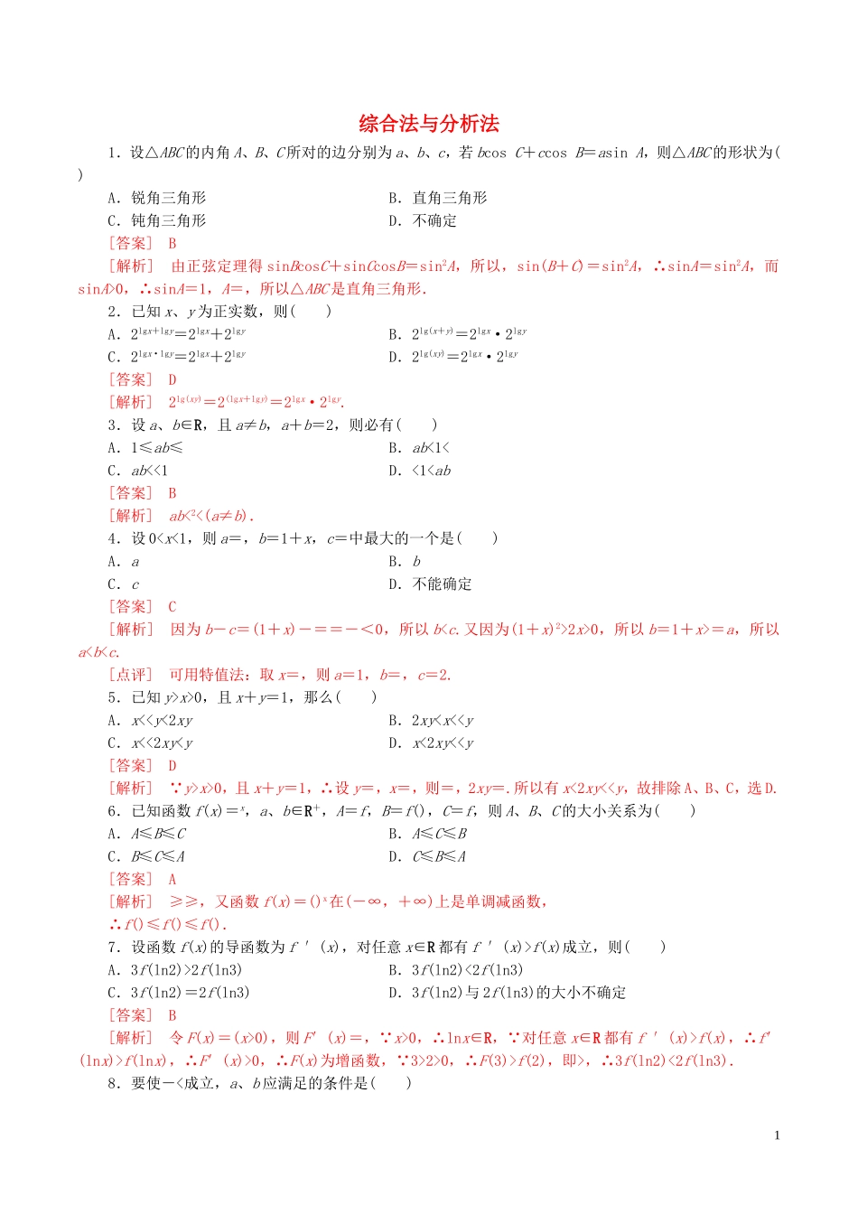 高中数学 第二章 推理与证明 2.2.1 综合法与分析法练习（含解析）新人教A版选修1-2-新人教A版高二选修1-2数学试题_第1页