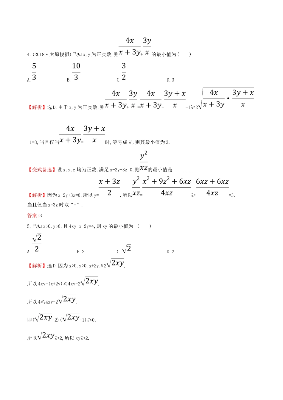 （全国通用版）高考数学一轮复习 第六章 不等式、推理与证明 课时分层作业 三十六 6.3 基本不等式 文-人教版高三全册数学试题_第3页