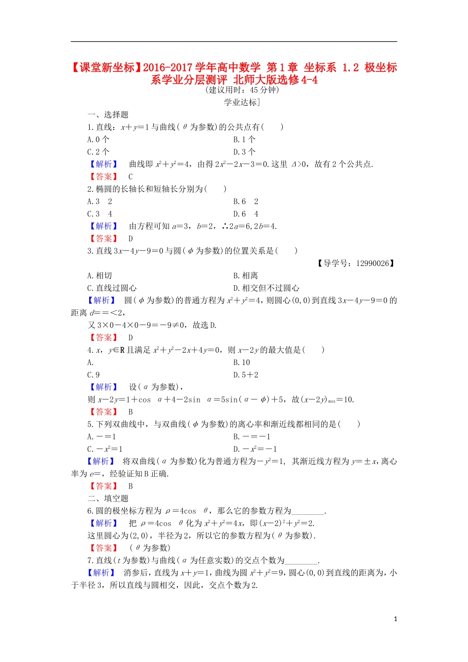 高中数学 第1章 坐标系 1.2 极坐标系学业分层测评 北师大版选修4-4-北师大版高二选修4-4数学试题_第1页