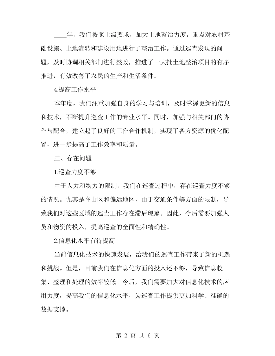 2024年土地巡查工作总结范文(2) _第2页