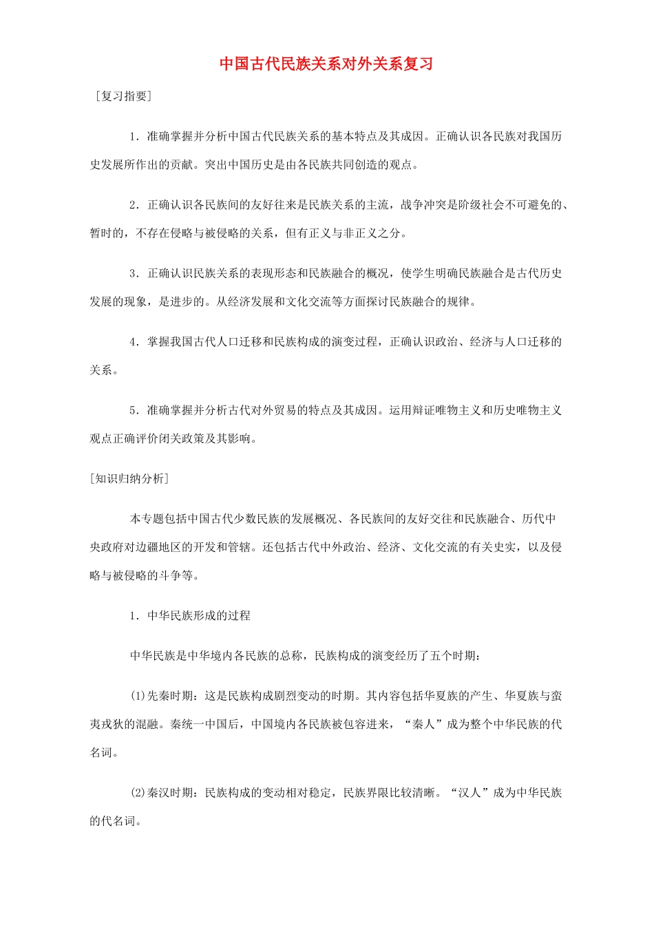 中国古代民族关系对外关系复习_第1页