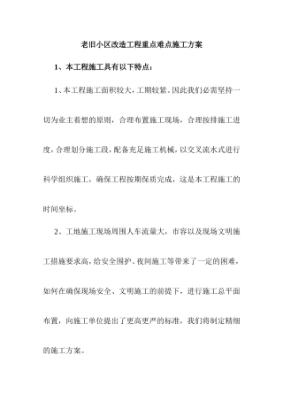 老旧小区改造工程重点难点施工方案