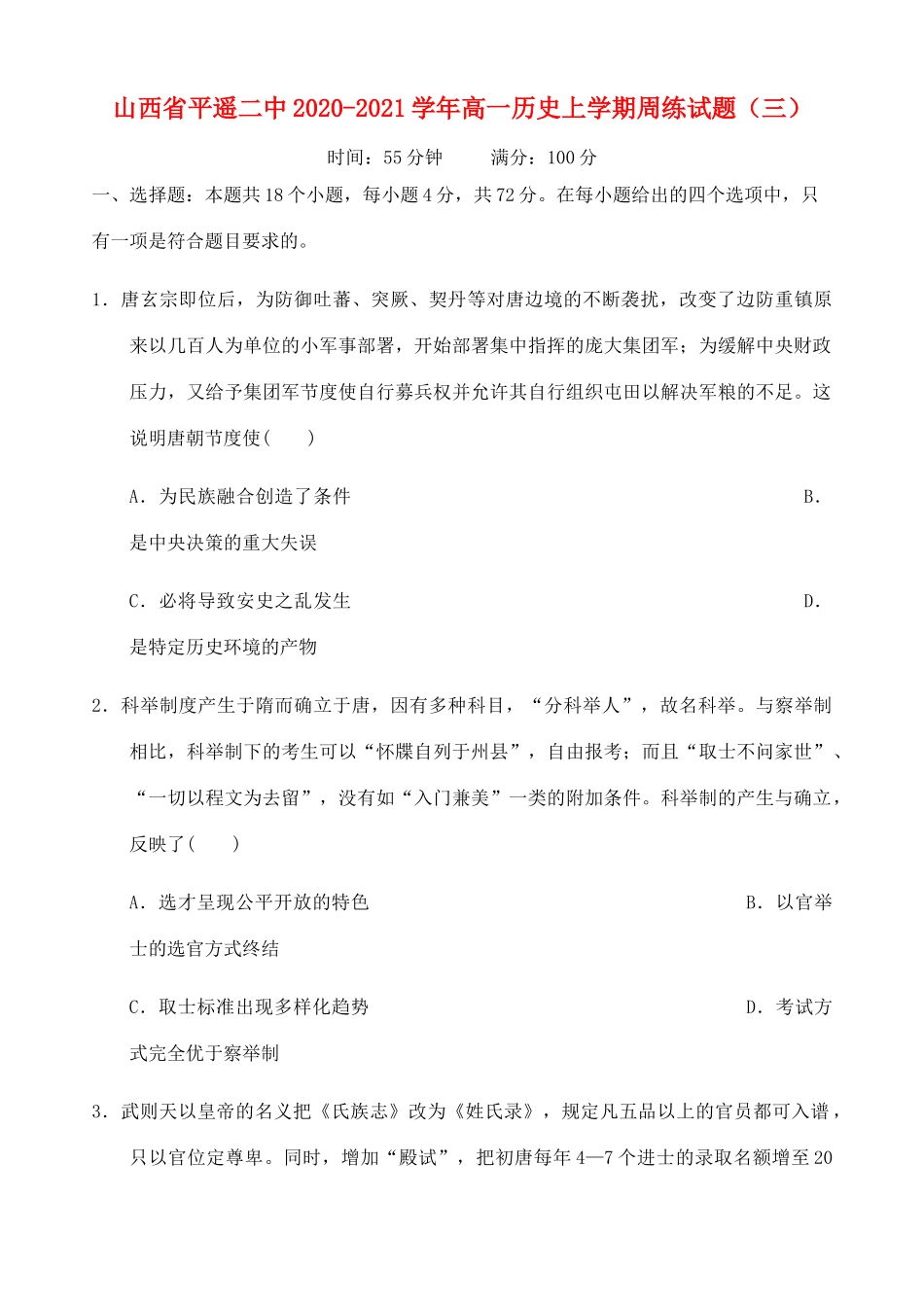 山西省平遥二中高一历史上学期周练试题（三）-人教版高一全册历史试题_第1页