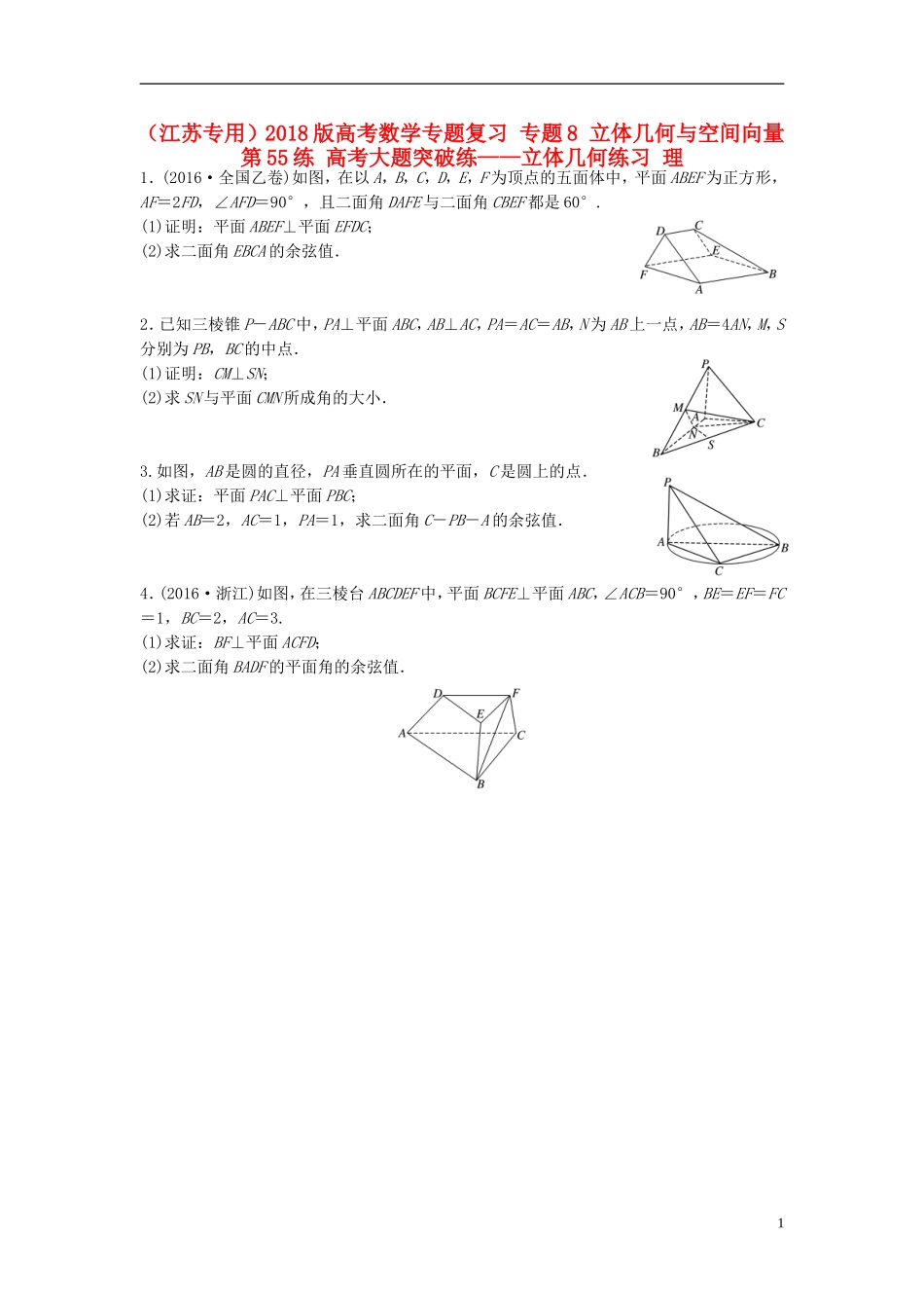 （江苏专用）高考数学专题复习 专题8 立体几何与空间向量 第55练 高考大题突破练——立体几何练习 理-人教版高三全册数学试题_第1页