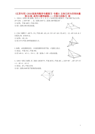（江苏专用）高考数学专题复习 专题8 立体几何与空间向量 第55练 高考大题突破练——立体几何练习 理-人教版高三全册数学试题