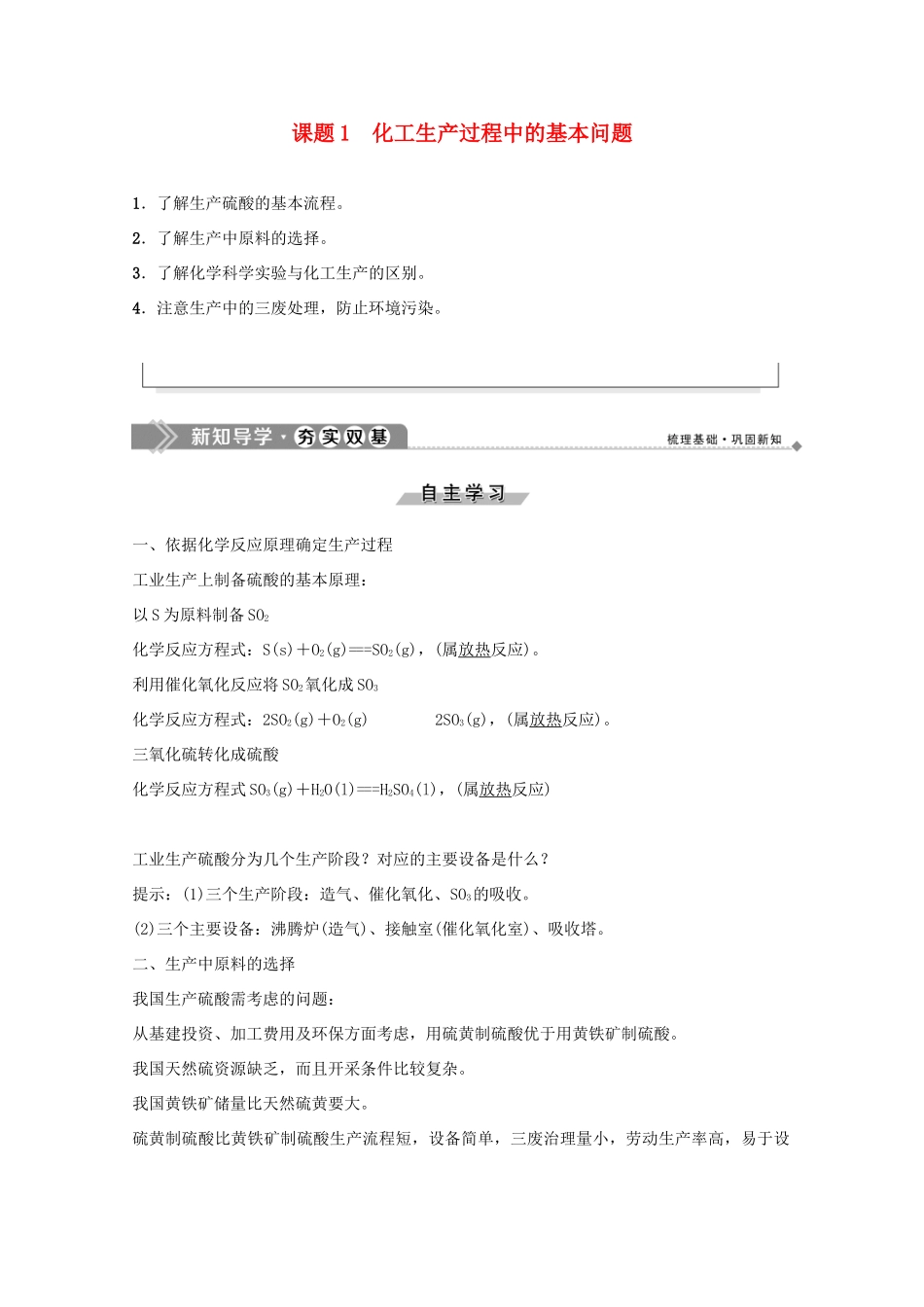 高中化学 第1单元 走进化学工业 课题1 化工生产过程中的基本问题学案 新人教版选修2-新人教版高二选修2化学学案_第1页