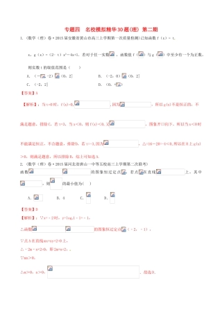 （全国通用）高考数学走出题海之黄金30题系列（第02期）专题04 名校模拟精华30题 理（含解析）-人教版高三全册数学试题