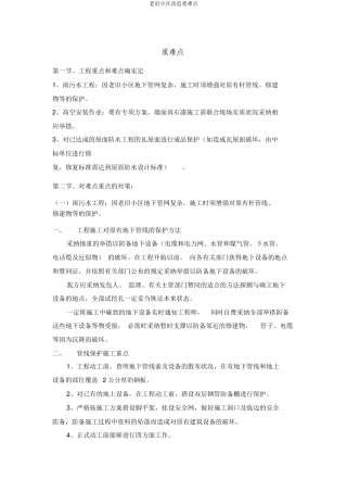 老旧小区改造重难点