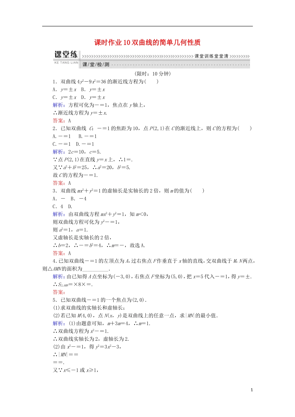 高中数学 第二章 圆锥曲线与方程 2.2 双曲线 课时作业10 双曲线的简单几何性质 新人教A版选修1-1-新人教A版高二选修1-1数学试题_第1页