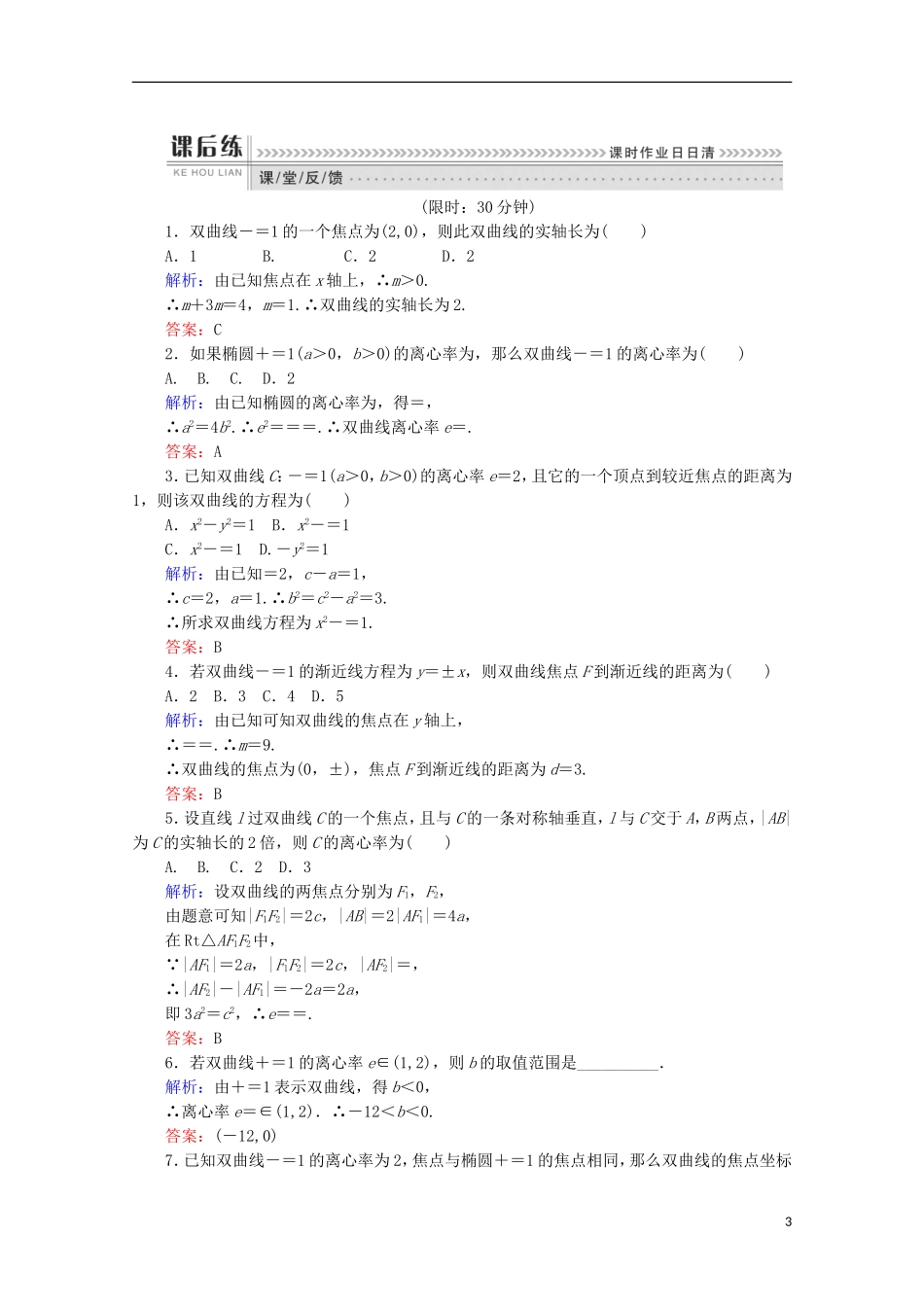 高中数学 第二章 圆锥曲线与方程 2.2 双曲线 课时作业10 双曲线的简单几何性质 新人教A版选修1-1-新人教A版高二选修1-1数学试题_第3页